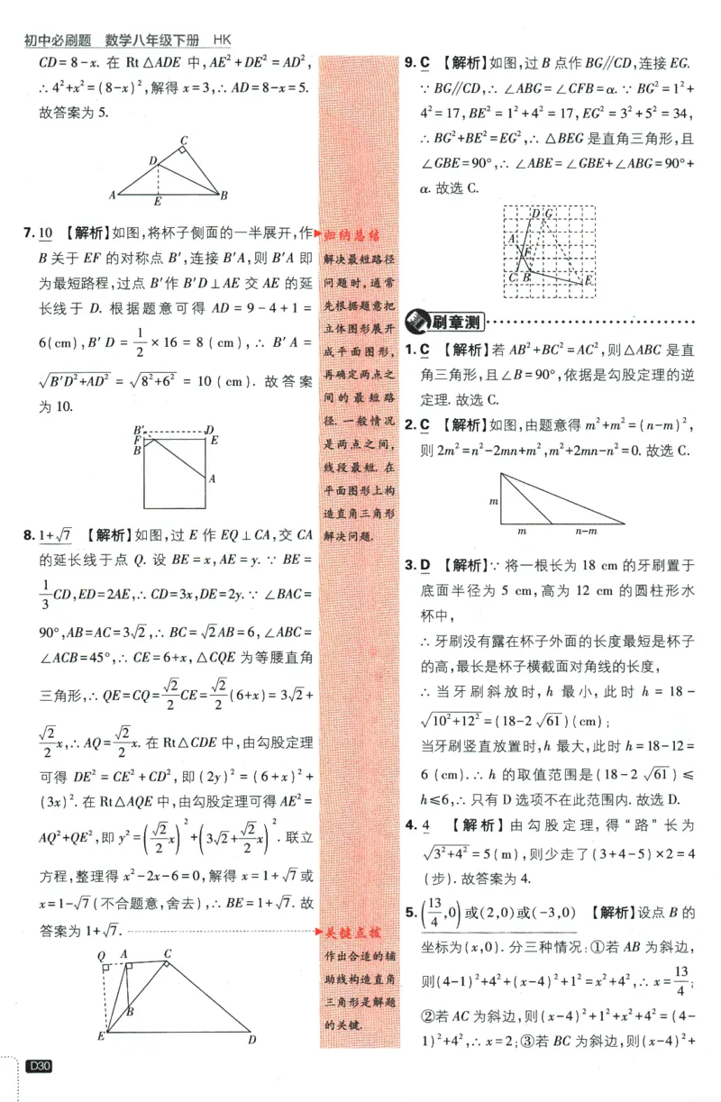 2024版《初中必刷题》数学8下（HK）-批注式详答与详析_2026沪教牛津版英语_026(1).24-8下数学沪教版