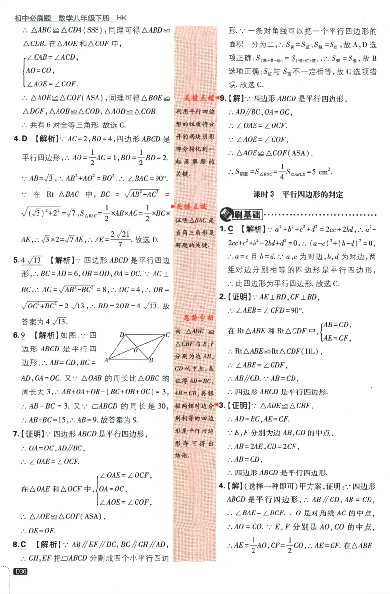 2024版《初中必刷题》数学8下（HK）-批注式详答与详析_2026沪教牛津版英语_026(1).24-8下数学沪教版