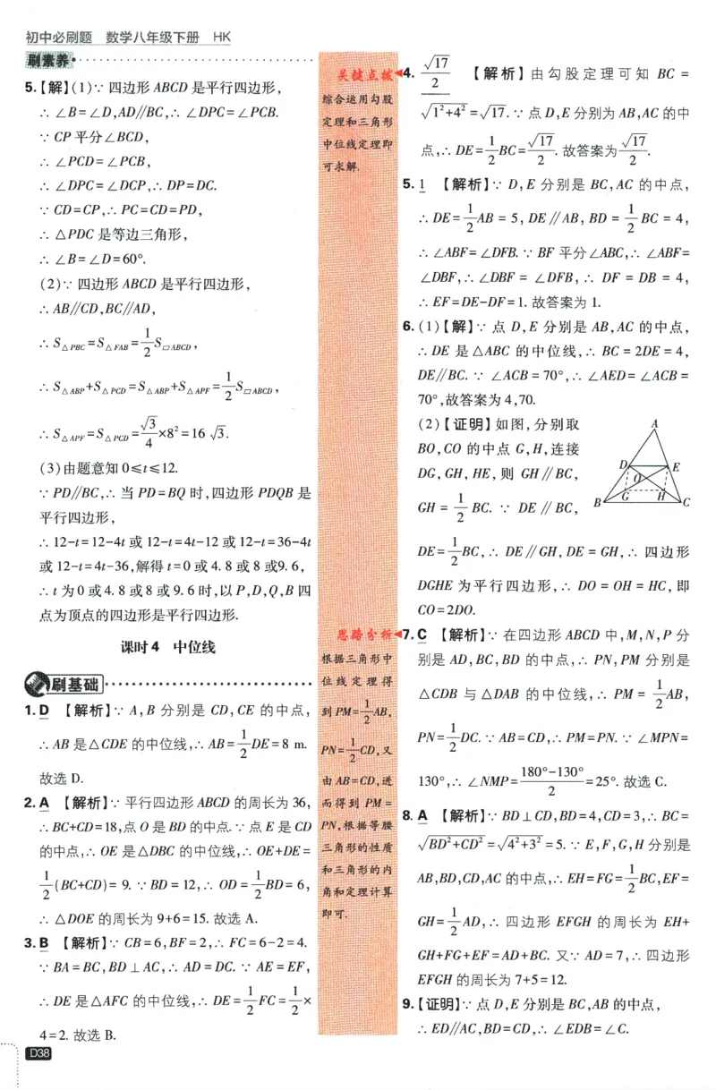2024版《初中必刷题》数学8下（HK）-批注式详答与详析_2026沪教牛津版英语_026(1).24-8下数学沪教版