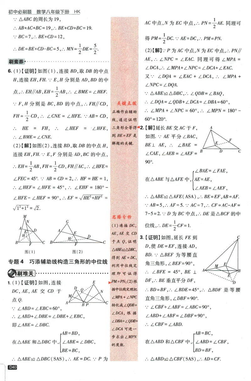2024版《初中必刷题》数学8下（HK）-批注式详答与详析_2026沪教牛津版英语_026(1).24-8下数学沪教版