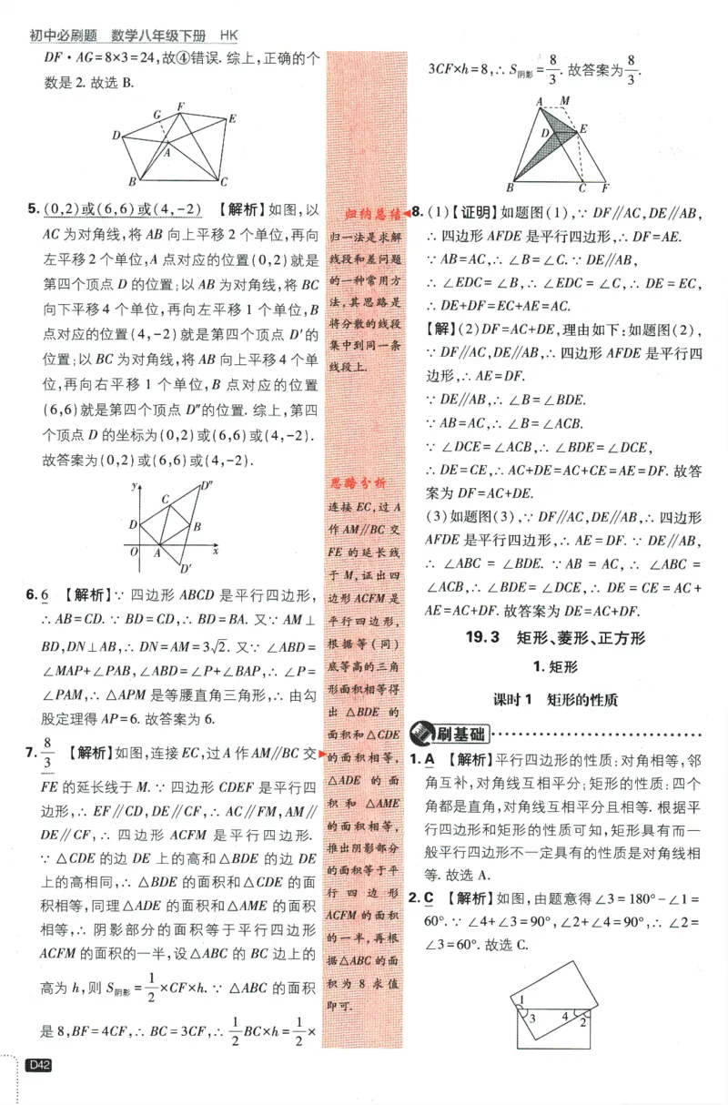 2024版《初中必刷题》数学8下（HK）-批注式详答与详析_2026沪教牛津版英语_026(1).24-8下数学沪教版