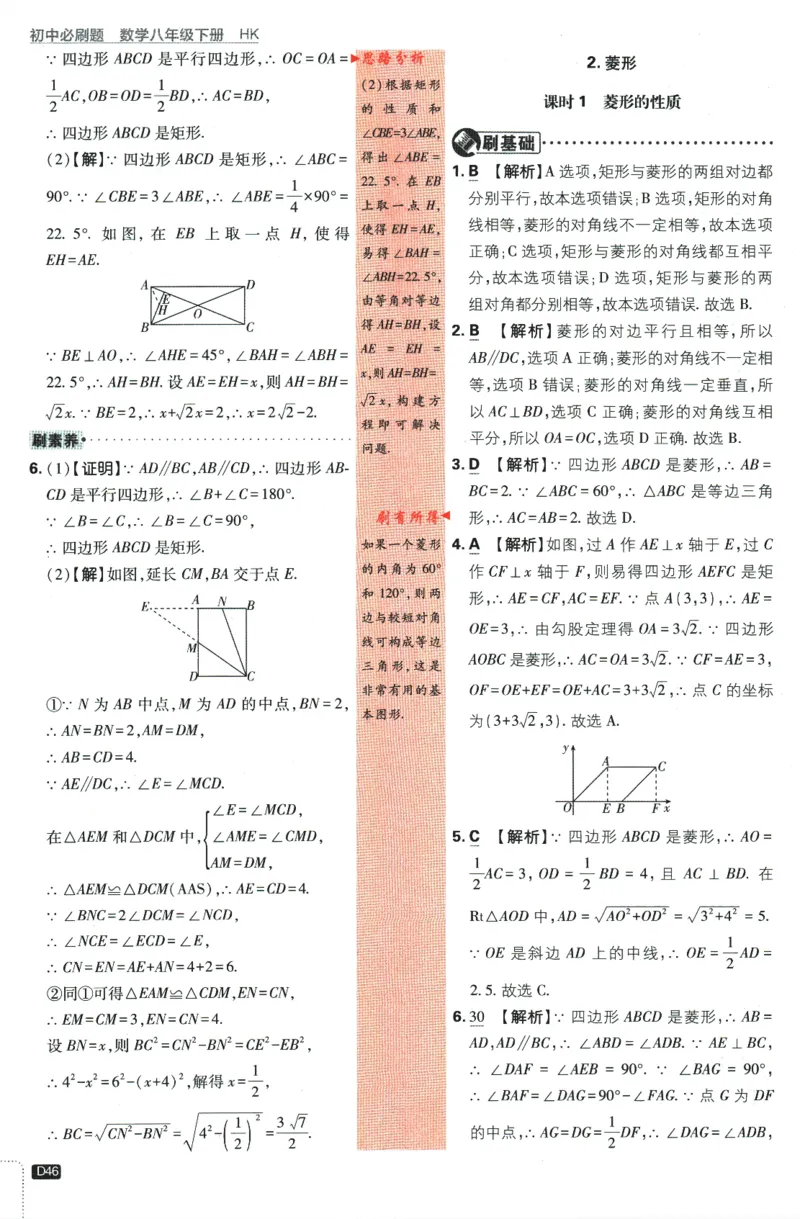 2024版《初中必刷题》数学8下（HK）-批注式详答与详析_2026沪教牛津版英语_026(1).24-8下数学沪教版