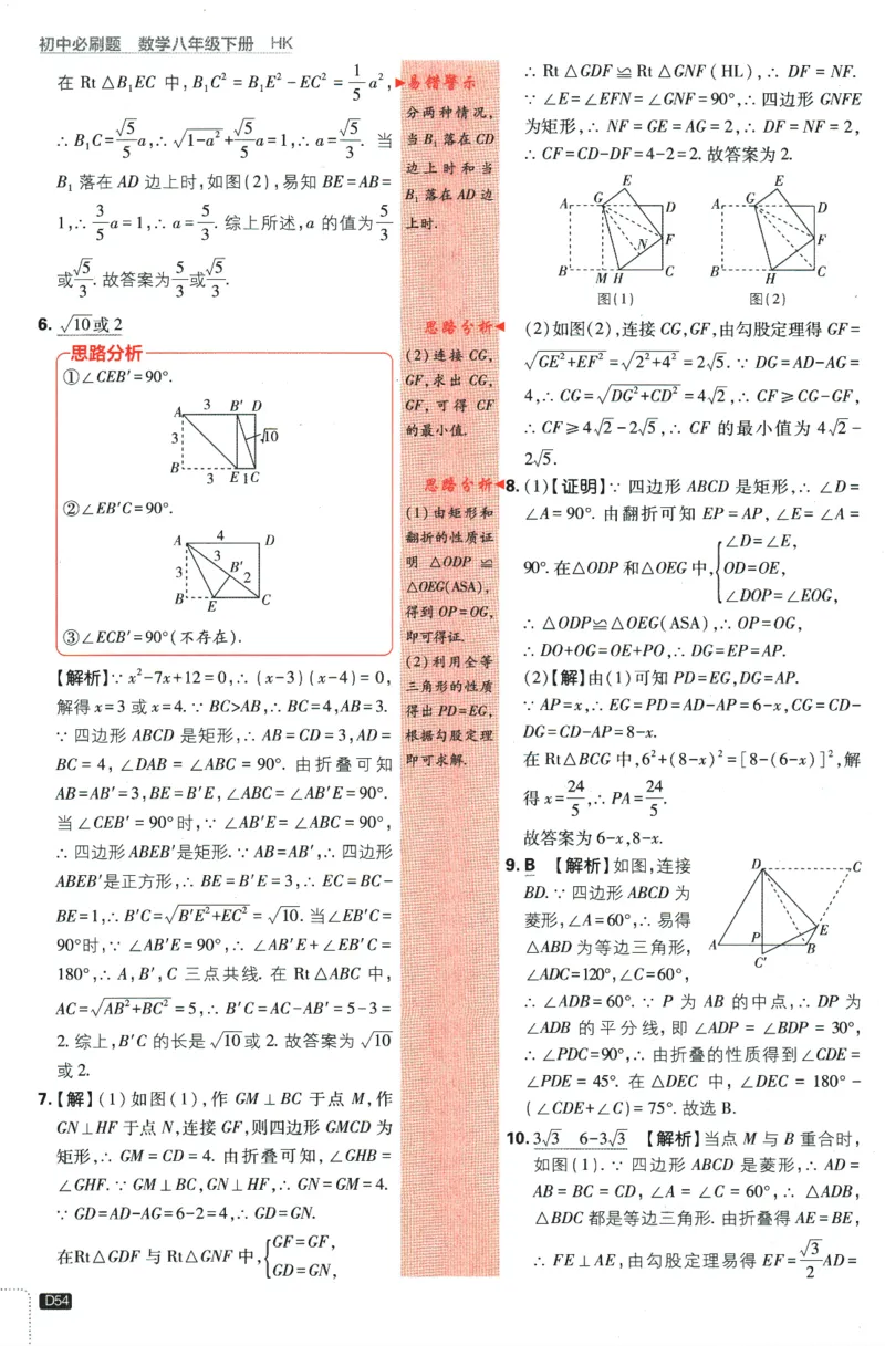2024版《初中必刷题》数学8下（HK）-批注式详答与详析_2026沪教牛津版英语_026(1).24-8下数学沪教版