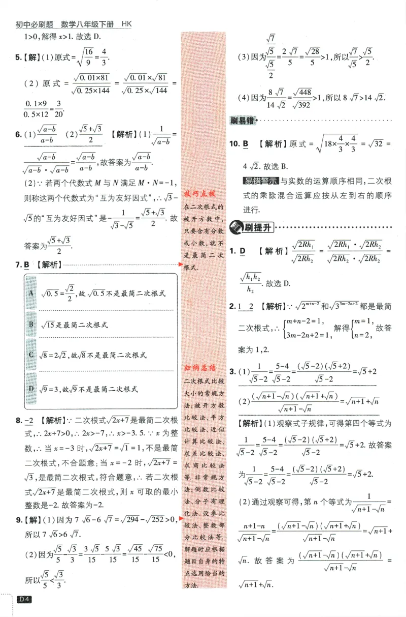 2024版《初中必刷题》数学8下（HK）-批注式详答与详析_2026沪教牛津版英语_026(1).24-8下数学沪教版