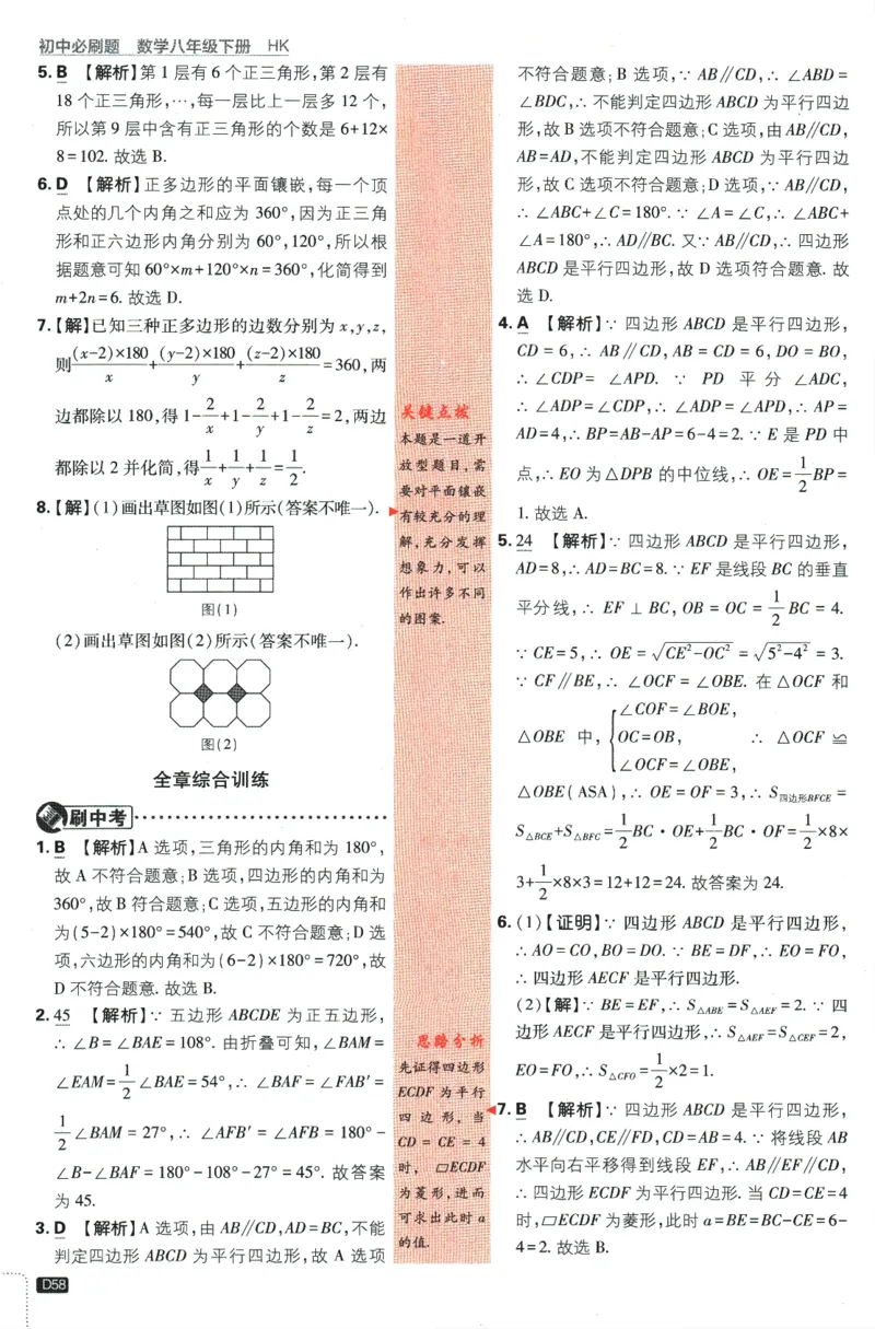 2024版《初中必刷题》数学8下（HK）-批注式详答与详析_2026沪教牛津版英语_026(1).24-8下数学沪教版