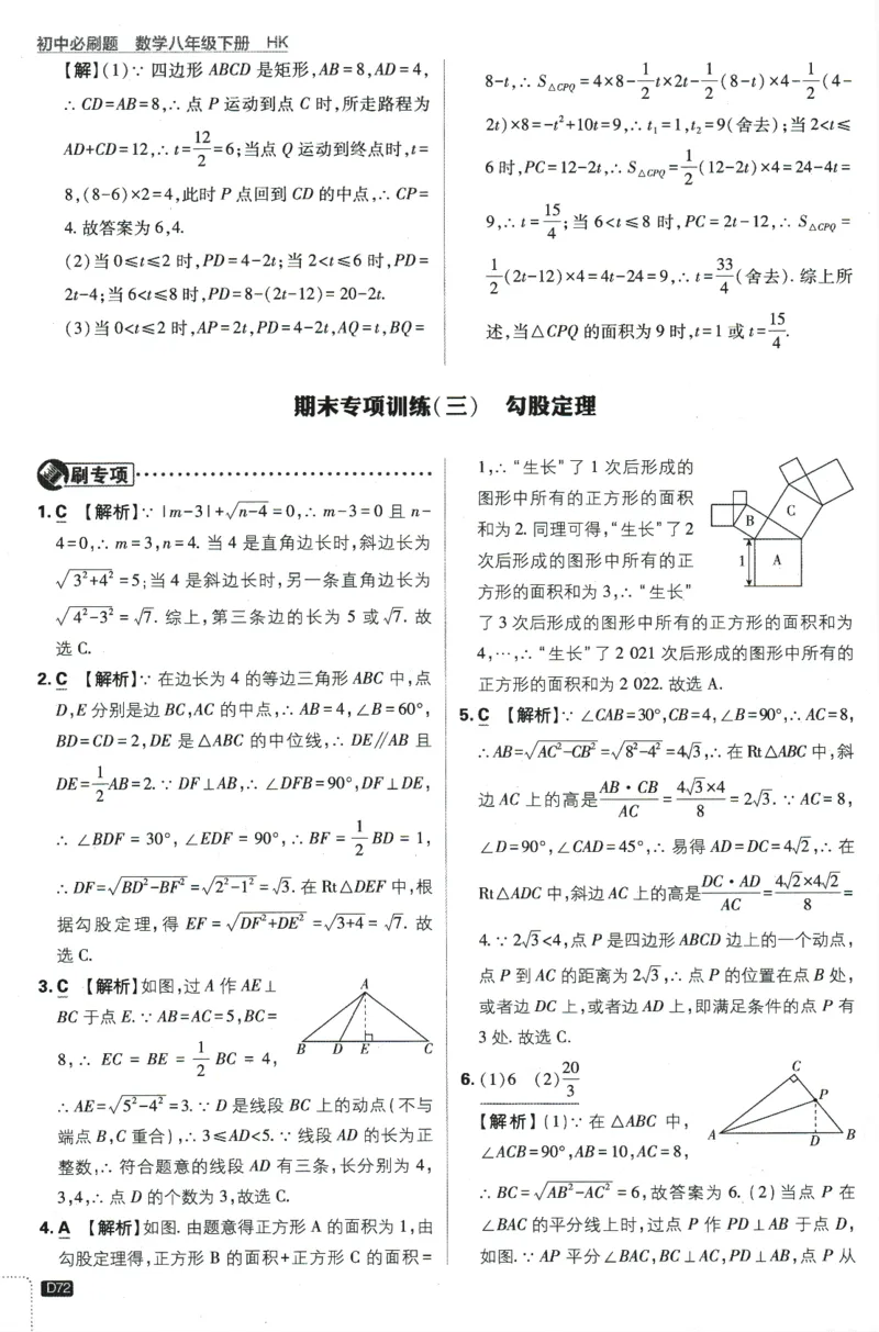 2024版《初中必刷题》数学8下（HK）-批注式详答与详析_2026沪教牛津版英语_026(1).24-8下数学沪教版