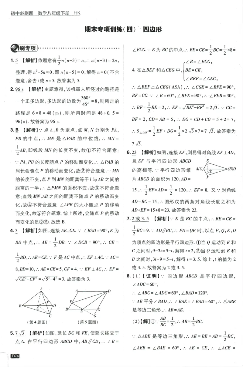 2024版《初中必刷题》数学8下（HK）-批注式详答与详析_2026沪教牛津版英语_026(1).24-8下数学沪教版