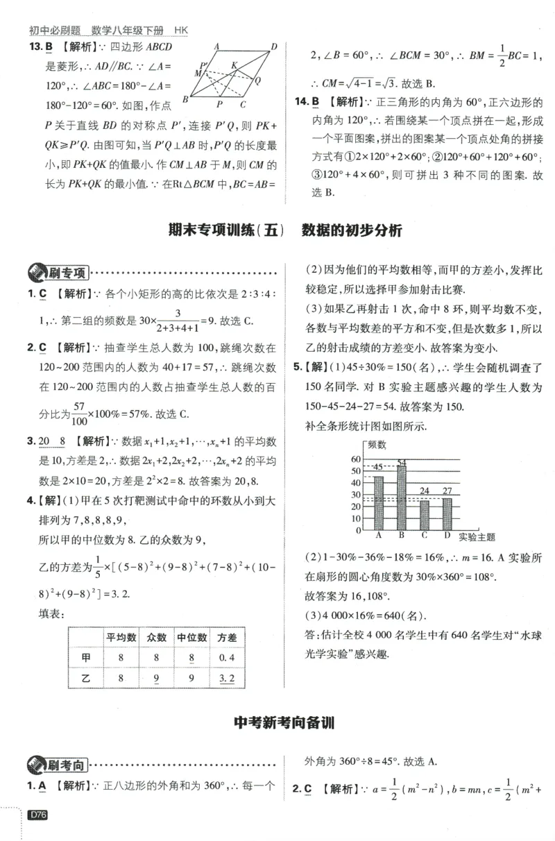 2024版《初中必刷题》数学8下（HK）-批注式详答与详析_2026沪教牛津版英语_026(1).24-8下数学沪教版