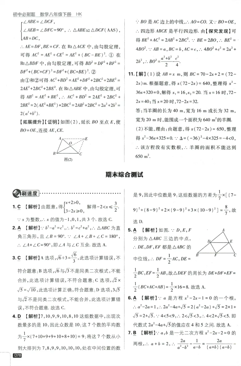2024版《初中必刷题》数学8下（HK）-批注式详答与详析_2026沪教牛津版英语_026(1).24-8下数学沪教版