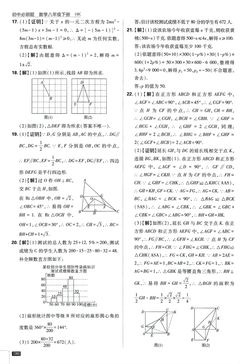 2024版《初中必刷题》数学8下（HK）-批注式详答与详析_2026沪教牛津版英语_026(1).24-8下数学沪教版
