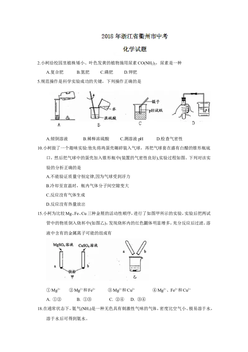 浙江省衢州市2018年中考化学试题（word版，含答案）_初中化学_01.人教版初中化学_06.初中化学中考真题