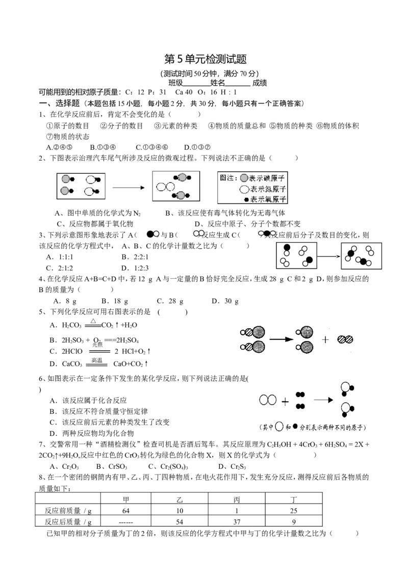 第5单元《化学方程式》测试题及答案1_初中化学_01.人教版初中化学_01.初中化学课件PPT--教案--试题_初中化学全套_化学试题_化学：人教版九年级上册单元检测试题及答案（58份）
