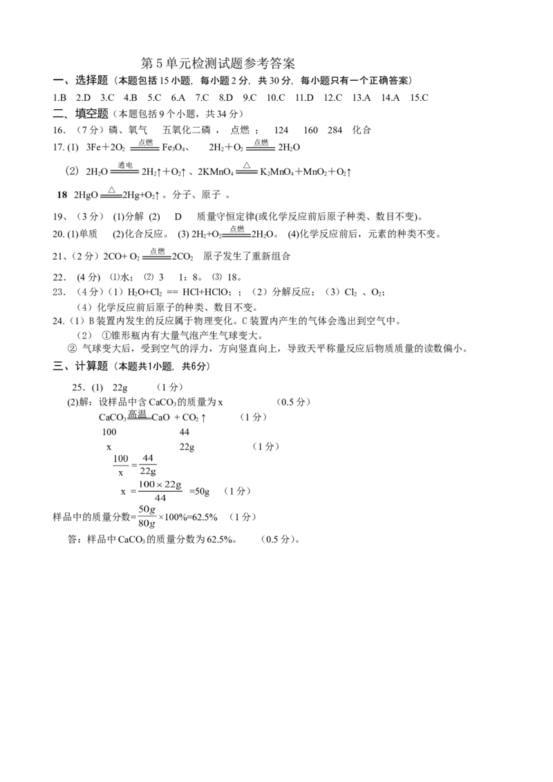 第5单元《化学方程式》测试题及答案1_初中化学_01.人教版初中化学_01.初中化学课件PPT--教案--试题_初中化学全套_化学试题_化学：人教版九年级上册单元检测试题及答案（58份）