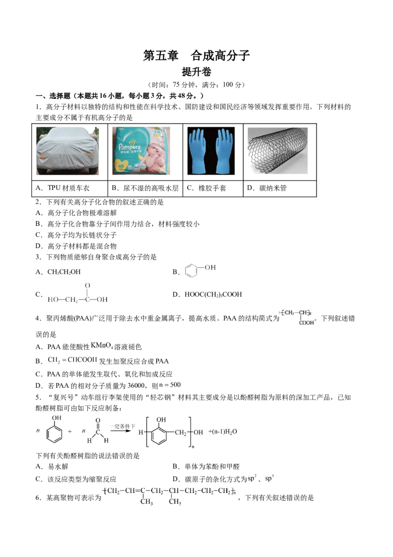 第五章合成高分子单元测试&middot;提升卷-（人教版2019选择性必修3）（原卷版）_高化_595801221724高中化学新人教版选择性必修一二三电子版教案PPT课件高中试卷_选择性必修3册（人教版）