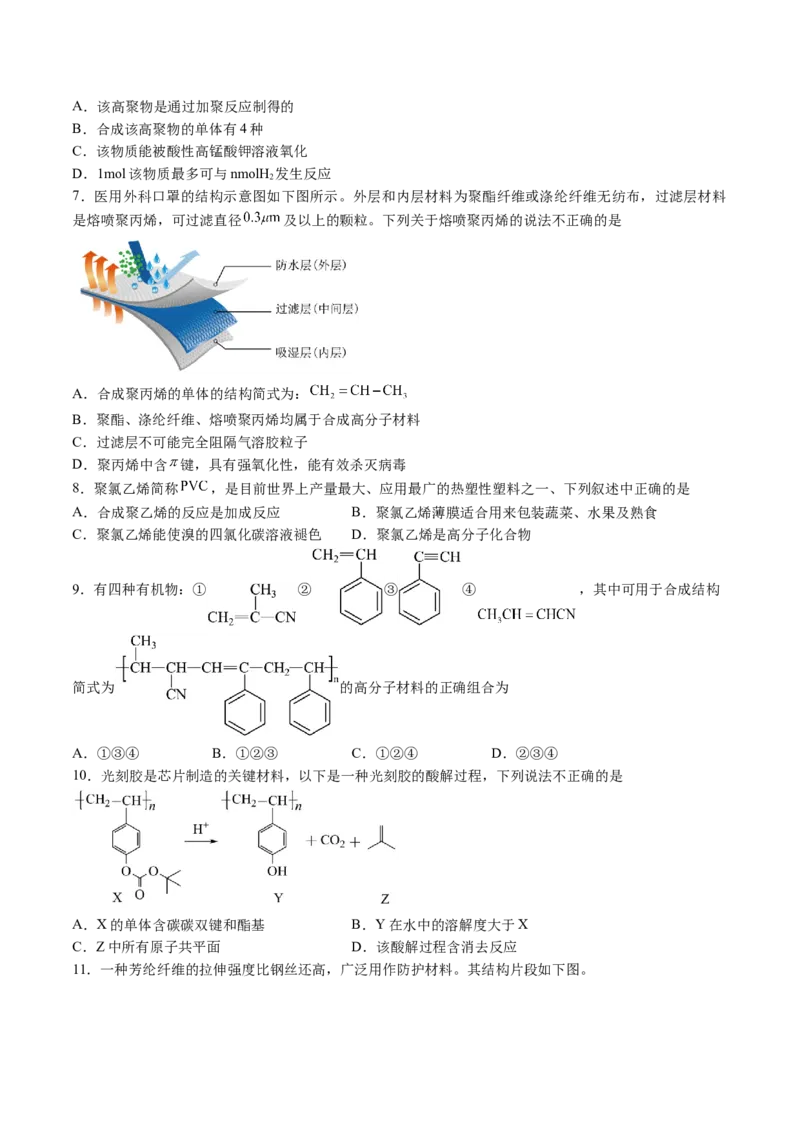 第五章合成高分子单元测试&middot;提升卷-（人教版2019选择性必修3）（原卷版）_高化_595801221724高中化学新人教版选择性必修一二三电子版教案PPT课件高中试卷_选择性必修3册（人教版）