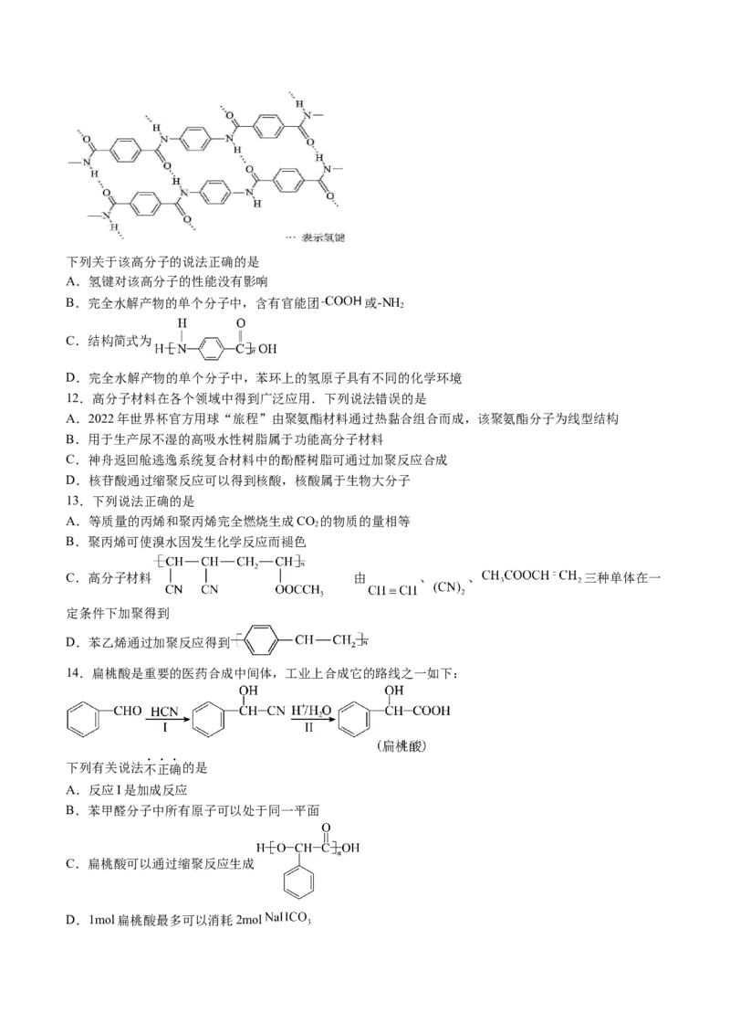第五章合成高分子单元测试&middot;提升卷-（人教版2019选择性必修3）（原卷版）_高化_595801221724高中化学新人教版选择性必修一二三电子版教案PPT课件高中试卷_选择性必修3册（人教版）