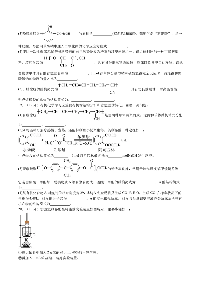 第五章合成高分子单元测试&middot;提升卷-（人教版2019选择性必修3）（原卷版）_高化_595801221724高中化学新人教版选择性必修一二三电子版教案PPT课件高中试卷_选择性必修3册（人教版）