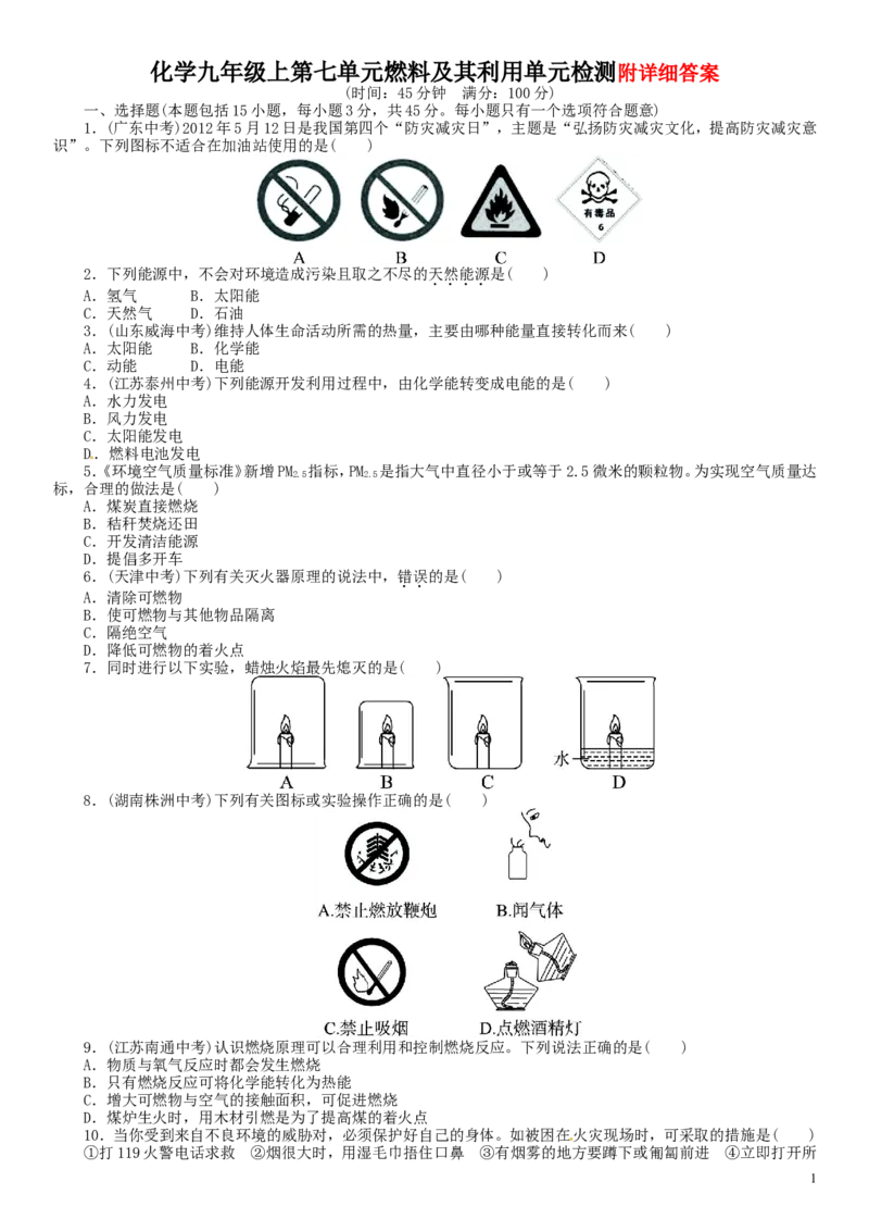 单元+燃料及其利用(含13年中考试题)_初中化学_01.人教版初中化学_01.初中化学课件PPT--教案--试题_初中化学&mdash;课件&mdash;教案&mdash;试题-推荐_9年级上课件教案试题_9年级上试题_第7单元