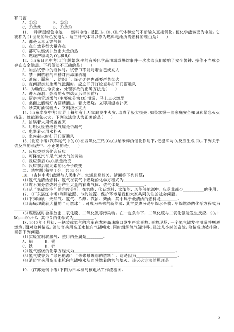 单元+燃料及其利用(含13年中考试题)_初中化学_01.人教版初中化学_01.初中化学课件PPT--教案--试题_初中化学&mdash;课件&mdash;教案&mdash;试题-推荐_9年级上课件教案试题_9年级上试题_第7单元
