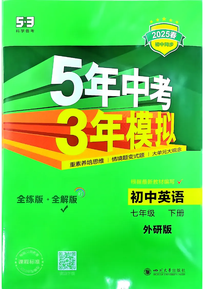 53新版外研七下全解（重点解析）_七下外研版2026英语_2025春_19.配套教辅_20.2025版五三