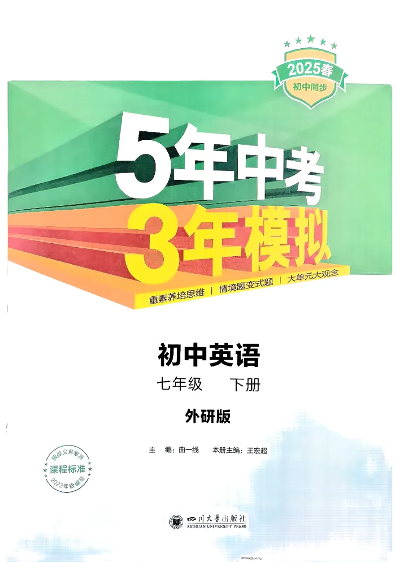 53新版外研七下全解（重点解析）_七下外研版2026英语_2025春_19.配套教辅_20.2025版五三