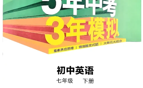 53新版外研七下全解（重点解析）_七下外研版2026英语_2025春_19.配套教辅_20.2025版五三