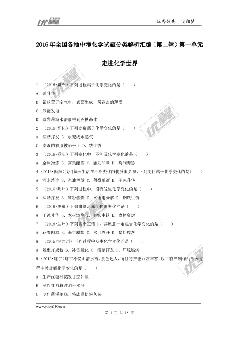 （第二辑）第1单元走进化学世界_初中化学_01.人教版初中化学_01.初中化学课件PPT--教案--试题_初中化学全套(课件--教案--配套)_18年初中化学9年级上_18秋九化上(RJ)--7.复习资料