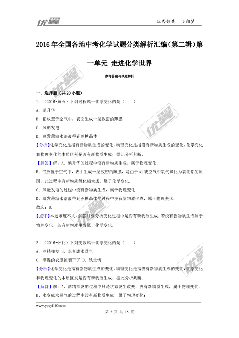 （第二辑）第1单元走进化学世界_初中化学_01.人教版初中化学_01.初中化学课件PPT--教案--试题_初中化学全套(课件--教案--配套)_18年初中化学9年级上_18秋九化上(RJ)--7.复习资料