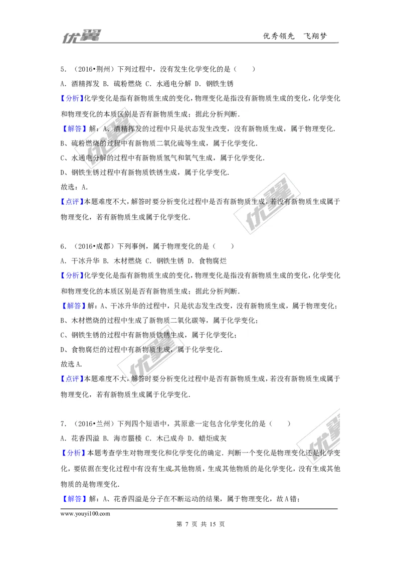 （第二辑）第1单元走进化学世界_初中化学_01.人教版初中化学_01.初中化学课件PPT--教案--试题_初中化学全套(课件--教案--配套)_18年初中化学9年级上_18秋九化上(RJ)--7.复习资料