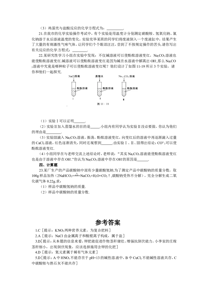 第11单元单元综合测试及答案解析_初中化学_01.人教版初中化学_01.初中化学课件PPT--教案--试题_初中化学18年试卷_人教版九年级化学下册2018_2015初中化学九年级下册单元检测