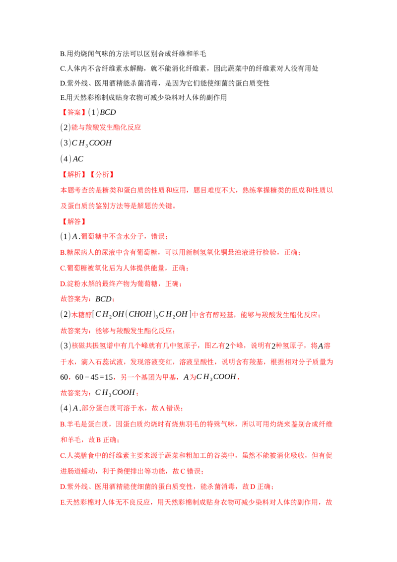 第四章生物大分子（单元测试）（解析版）_高化_595801221724高中化学新人教版选择性必修一二三电子版教案PPT课件高中试卷_选择性必修3册（人教版）_单元测试