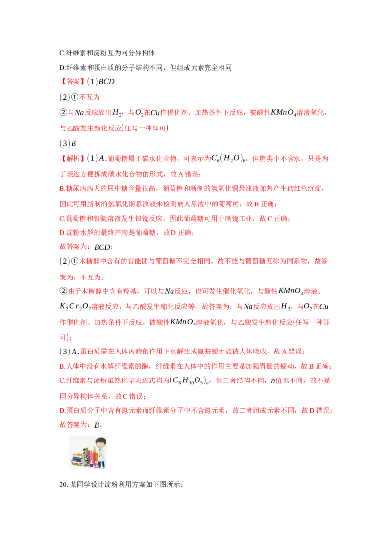 第四章生物大分子（单元测试）（解析版）_高化_595801221724高中化学新人教版选择性必修一二三电子版教案PPT课件高中试卷_选择性必修3册（人教版）_单元测试