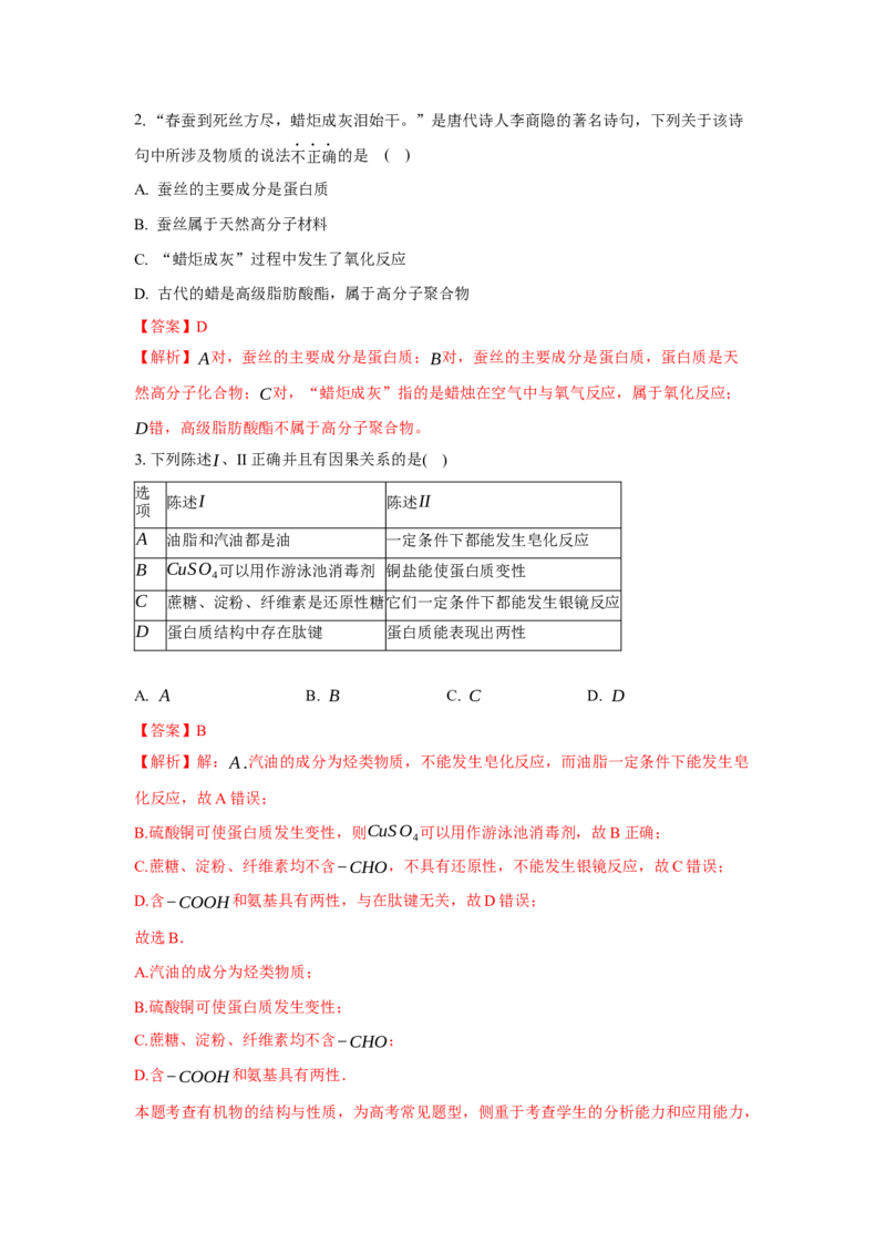 第四章生物大分子（单元测试）（解析版）_高化_595801221724高中化学新人教版选择性必修一二三电子版教案PPT课件高中试卷_选择性必修3册（人教版）_单元测试