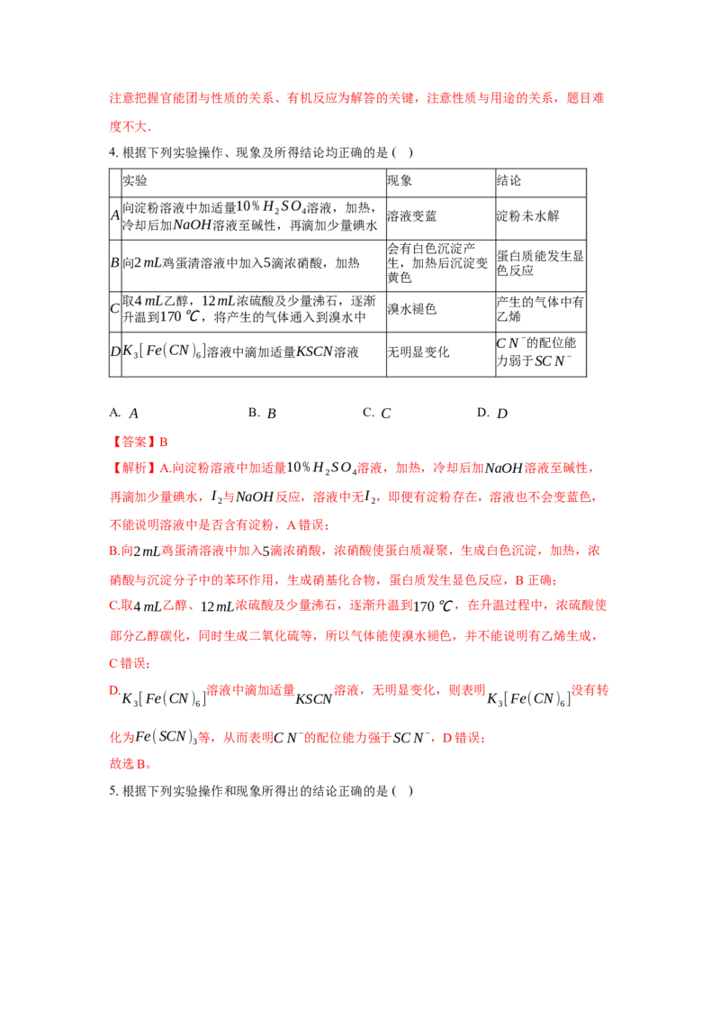 第四章生物大分子（单元测试）（解析版）_高化_595801221724高中化学新人教版选择性必修一二三电子版教案PPT课件高中试卷_选择性必修3册（人教版）_单元测试