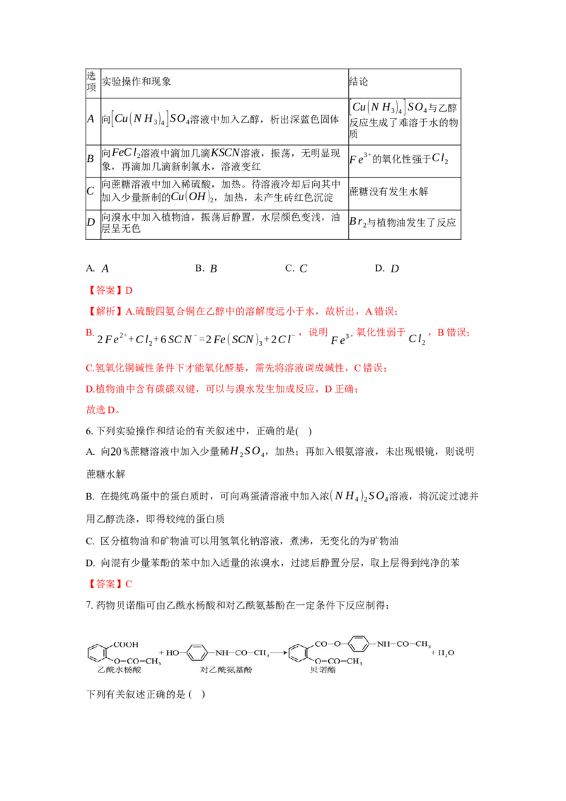 第四章生物大分子（单元测试）（解析版）_高化_595801221724高中化学新人教版选择性必修一二三电子版教案PPT课件高中试卷_选择性必修3册（人教版）_单元测试