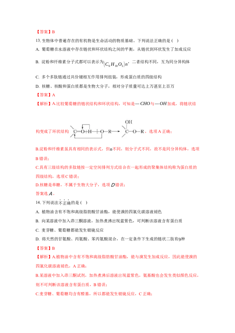 第四章生物大分子（单元测试）（解析版）_高化_595801221724高中化学新人教版选择性必修一二三电子版教案PPT课件高中试卷_选择性必修3册（人教版）_单元测试