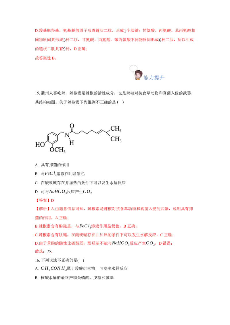 第四章生物大分子（单元测试）（解析版）_高化_595801221724高中化学新人教版选择性必修一二三电子版教案PPT课件高中试卷_选择性必修3册（人教版）_单元测试