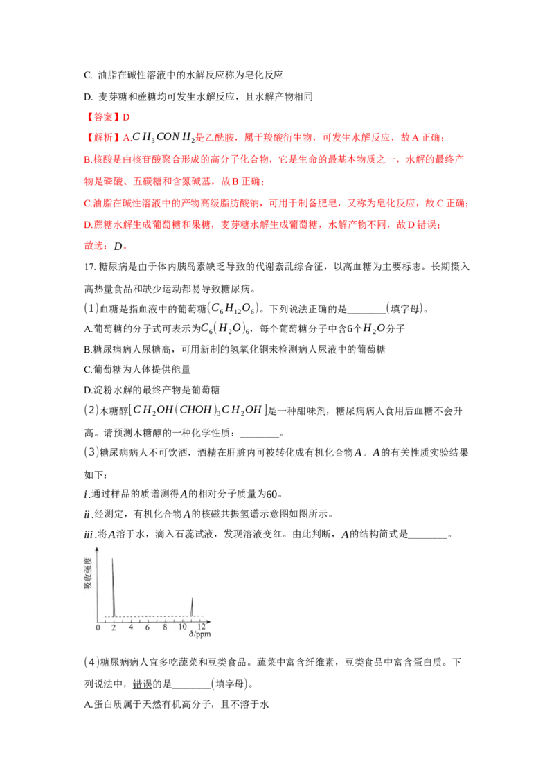 第四章生物大分子（单元测试）（解析版）_高化_595801221724高中化学新人教版选择性必修一二三电子版教案PPT课件高中试卷_选择性必修3册（人教版）_单元测试