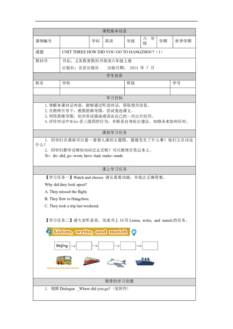 0922六年级英语(北京版)UNIT+THREE+HOW+DID+YOU+GO+TO+HANGZHOU(1)-3学习任务单_26春四年级上下册人教版_四上英语合集人教版PEP英语四年级上册新教材（教学视频+课件+动画+音频+练习+教案）