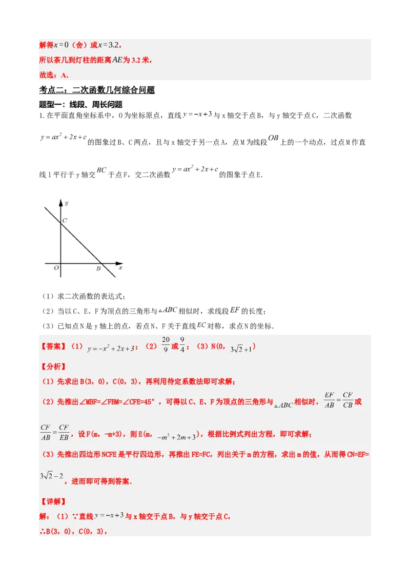 专题14二次函数的应用（解析版）_中考数学一轮复习word_解析版