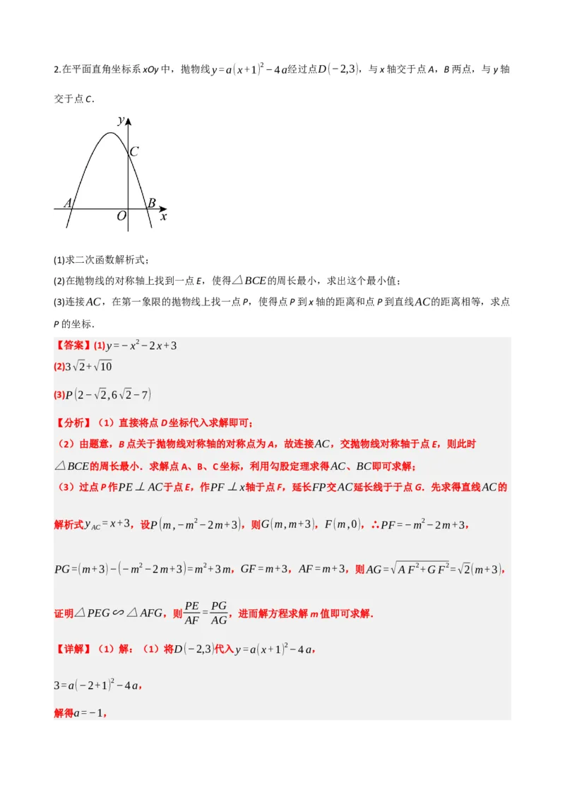 专题14二次函数的应用（解析版）_中考数学一轮复习word_解析版