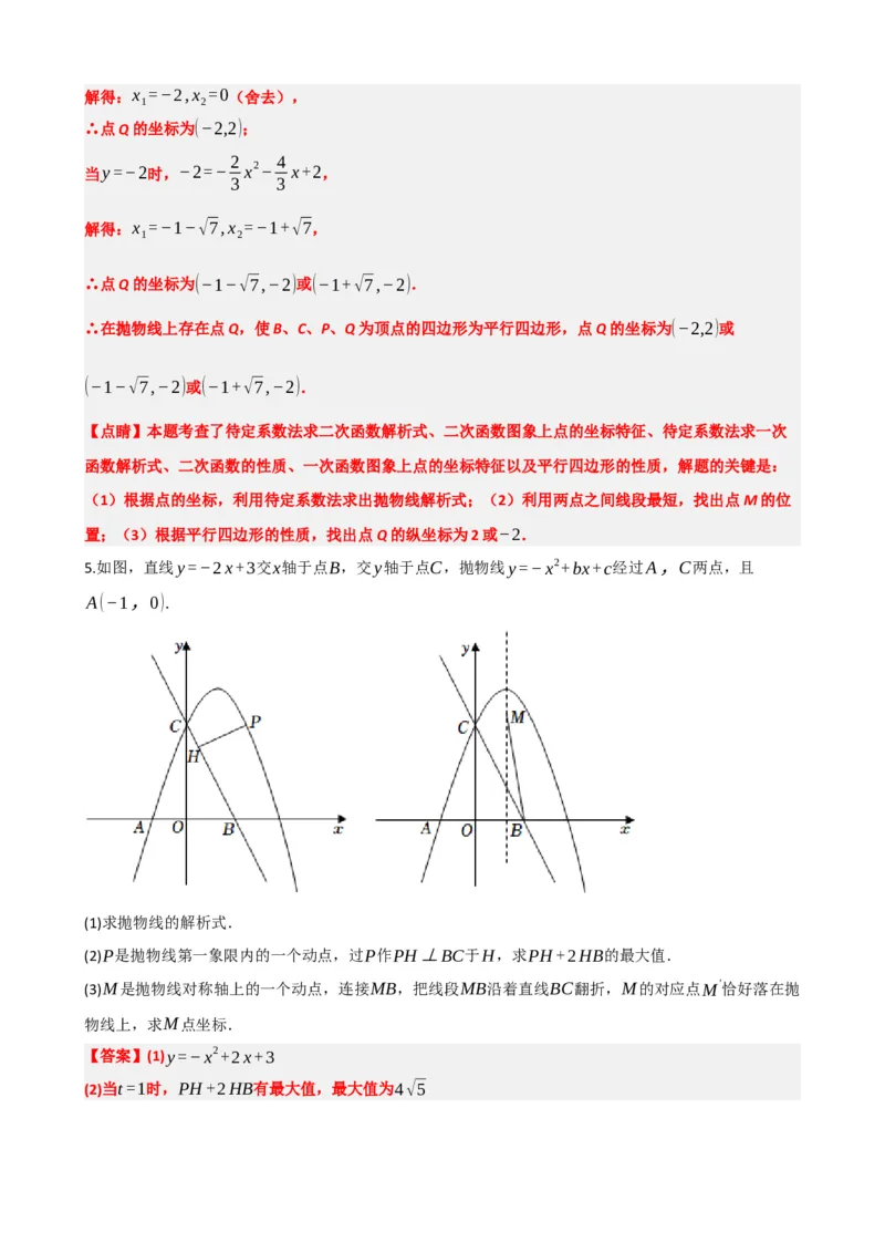 专题14二次函数的应用（解析版）_中考数学一轮复习word_解析版