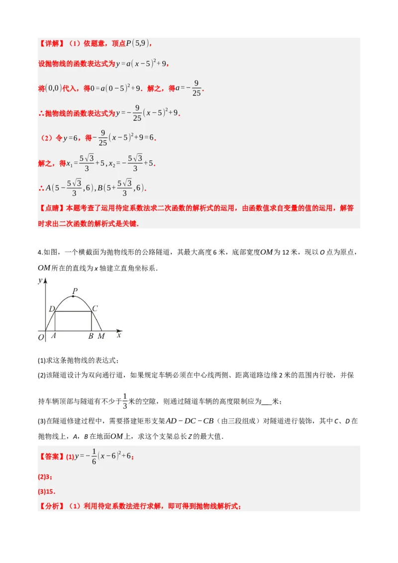 专题14二次函数的应用（解析版）_中考数学一轮复习word_解析版