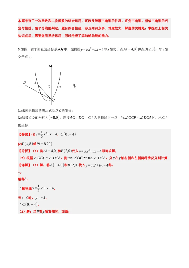专题14二次函数的应用（解析版）_中考数学一轮复习word_解析版