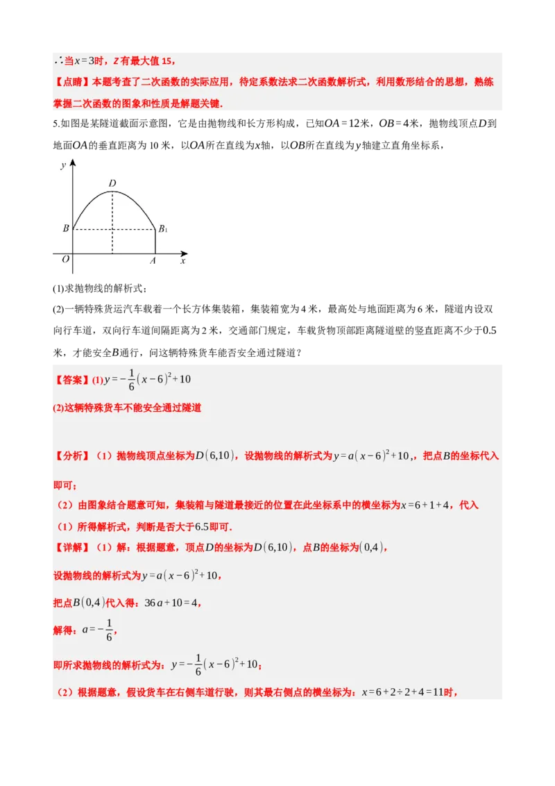 专题14二次函数的应用（解析版）_中考数学一轮复习word_解析版