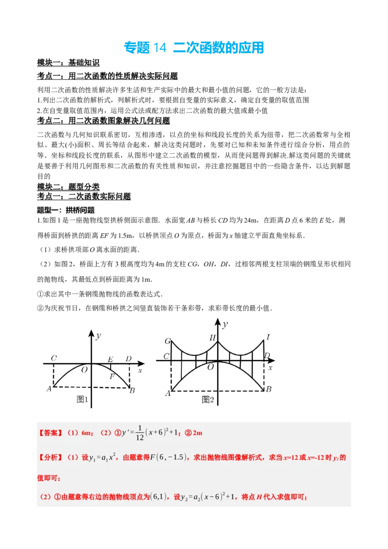 专题14二次函数的应用（解析版）_中考数学一轮复习word_解析版