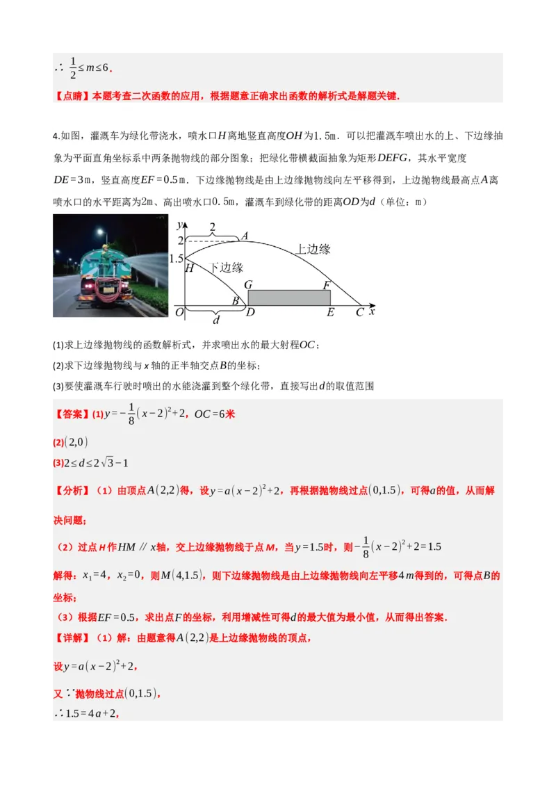专题14二次函数的应用（解析版）_中考数学一轮复习word_解析版