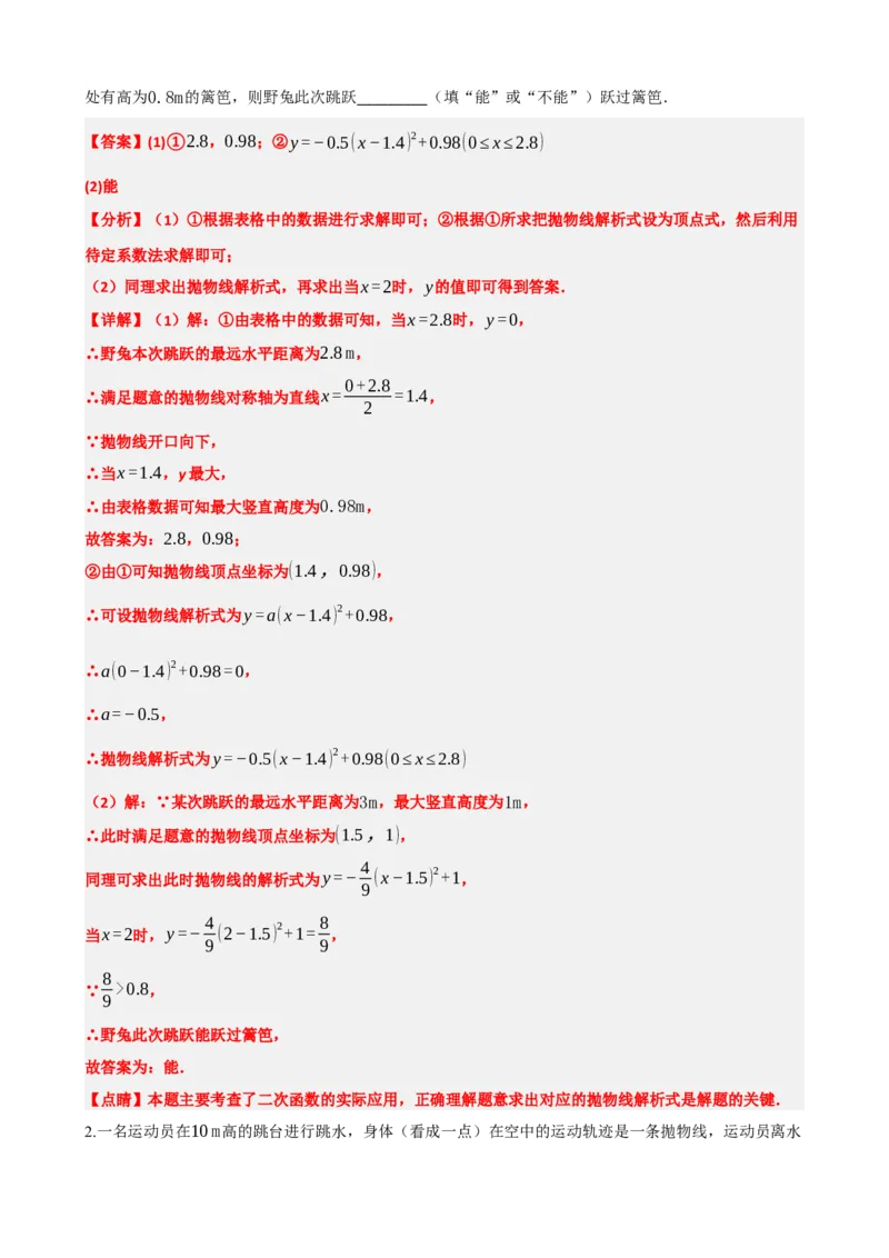 专题14二次函数的应用（解析版）_中考数学一轮复习word_解析版