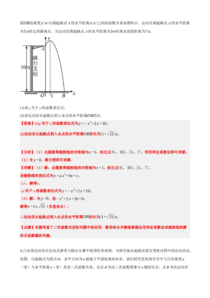 专题14二次函数的应用（解析版）_中考数学一轮复习word_解析版