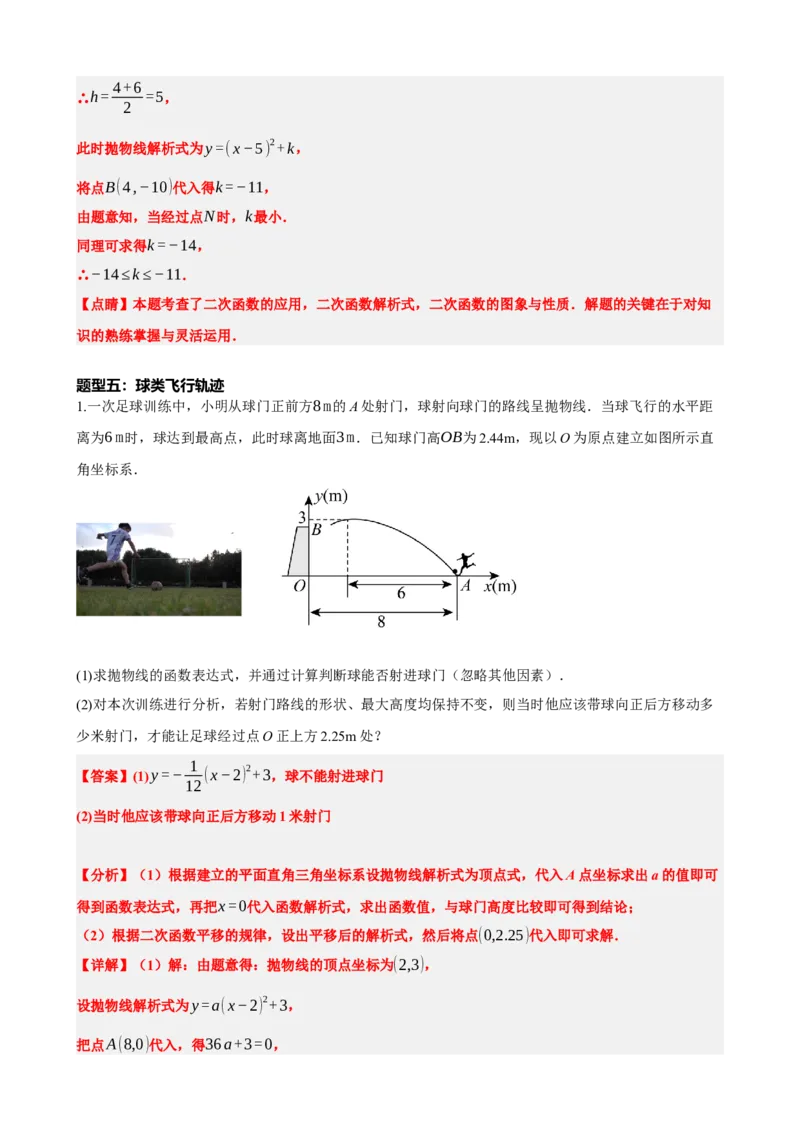 专题14二次函数的应用（解析版）_中考数学一轮复习word_解析版